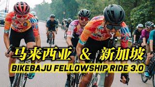 BikeBaju柔佛新山站！马来西亚与新加坡！百人骑行活动！BikeBaju JBxSG Fellowship Ride 3.0【单车日记#45】ENG SUB CC