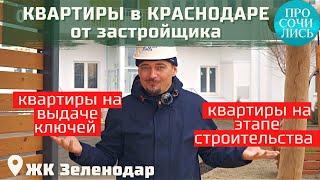 Купить квартиру в КРАСНОДАРЕ  от застройщика ЖК ЗЕЛЕНОДАР выдача ключей цены 2022 Просочились