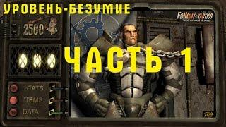 Прохождение Fallout Tactics - Brotherhood of Steel. Лес браминов. Уровень - Безумие. ч.1