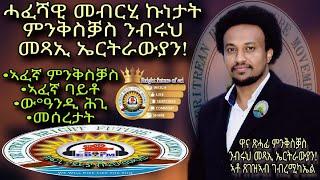 ዋና ጽሓፊ ምንቅስቓስ ንብሩህ መጻኢ ኤርትራውያን! ኣቶ ጸገዝኣብ ገብረሚካኤል