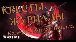 Black Desert Online Журналы Калеуба, Конко, Брилла