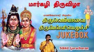 திருவெம்பாவை திருப்பள்ளியெழுச்சி | Jukebox | Thiruvempavai in Tamil | Sikkil Gurucharan