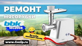 Ремонт мясорубки BBK MG2008 - не включается, изи поломка