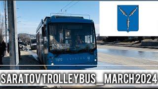 САРАТОВСКИЙ ТРОЛЛЕЙБУС_МАРТ 2024 | SARATOV TROLLEYBUS 03/2024 | SPECIAL TROLLEBUS LINE | ВЫПУСК №5