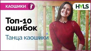 Топ-10 ошибок йога танца каушики (каошики)