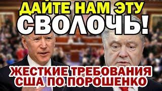 СКАНДАЛИЩЕ! США требуют ПОСАДИТЬ Порошенко - Петя Доигрался