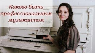 Каково (и стоит ли) быть профессиональным музыкантом?