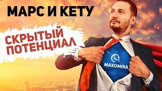 Марс и Кету // Соединение Марса и Кету // Ведическая астрология - Джйотиш. Max Omira