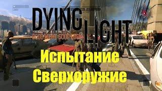 Dying Light прохождение - Испытание Сверхоружие