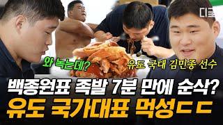 [#백패커2] 먹방도 국대급인 유도 김민종 선수 백종원 표 족발 먹는 종목 별 국가대표 반응