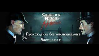 Шерлок Холмс против Арсена Люпена. Прохождение. Часть 1 (11).