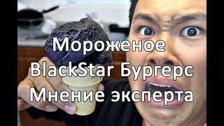 Мнение о мороженом Black Star