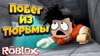 Побег из тюрьмы Алькатрас!!! Roblox  Прохождение