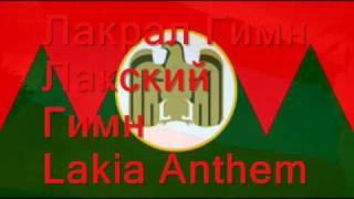 Лакрал Гимн. Lakia Anthem. Лакский Гимн.wmv