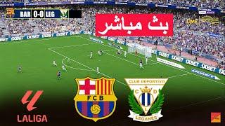 بث مباشر : برشلونة ضد ليجانيس لعبة محاكاة فيديو eFootball PES 21