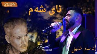 [Live Music] @AhmadXalilOfficial  - Ai Sham - ئەحمەد خەلیل -  ئای شەم