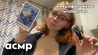 АСМР  распаковка и тест нового микрофона Wireless с wildberries |asmr unpacking new microphone