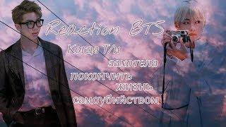 {Реакция BTS} •|~Когда Т/и хочет покончить жизнь самоубийством~|• |МАКНЭ-ЛАЙН|