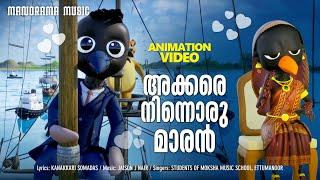 Akkare Ninnoru Maaran | Animation Song Video | Kids Animation Video | അക്കരെ നിന്നൊരു മാരൻ