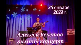 Алексей Бекетов Зимний концерт в КЦ им.И.М.Астахова 26.01.2023.