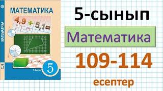 Математика 5-сынып 109, 110, 111, 112,113,114 - есептер #5сынып #математика5сынып