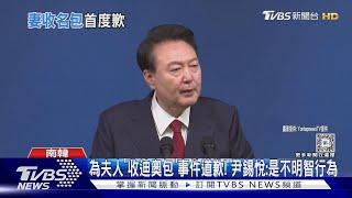 為夫人「收迪奧包」事件道歉! 尹錫悅:是不明智行為｜TVBS新聞 @TVBSNEWS01