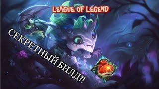 ГНАР | СЕКРЕТНЫЙ БИЛД ЧЕРЕЗ СЕРДЦЕ?!?! | League Of Legends