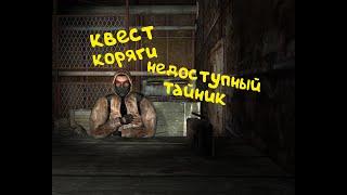 Квест коряги недоступный тайник | S.T.A.L.K.E.R Call of Pripyat