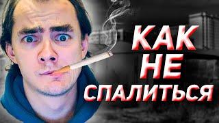 Старый ПРОВЕРЕННЫЙ СПОСОБ Лайфхак, чтобы родители не спалили, что ты курил 