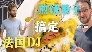 法国DJ切克闹，煎饼果子来一套！在中国每个人都会唱一句Rap，唱的就是一种神秘的东方美食！ 【巴黎小郭郭】