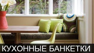 ЛУЧШИЕ ВАРИАНТЫ ВЫБОРА КРАСИВОЙ КУХОННОЙ БАНКЕТКИ