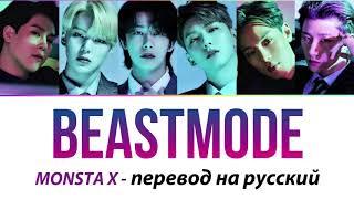 MONSTA X - Beastmode ПЕРЕВОД НА РУССКИЙ (рус саб)