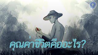 คุณค่าของชีวิตคืออะไร? - [พากย์ไทยโดย ''SPARK MiND"]