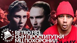 РЕТРО FB3 #9: МЦ ПОХОРОНИЛ х СЫН ПРОСТИТУТКИ | АНИМЕ АУКЦИОН