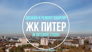 Ремонт квартир в Питере | In Interior Studio