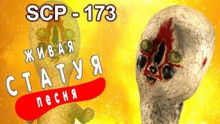 Живая статуя SCP 173 ПЕСНЯ КЛИП ЖИВАЯ СКУЛЬПТУРА