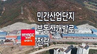 민간 산업단지 부동산개발로 전락 부산MBC20181122