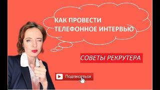 КАК ПРОВЕСТИ ТЕЛЕФОННОЕ ИНТЕРВЬЮ, СОВЕТЫ РЕКРУТЕРА