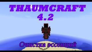 Гайд по ThaumCraft 4.2 | Очистка эссенций