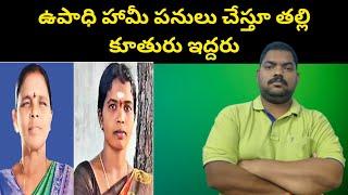 ఉపాధి పనులు చేస్తూ తల్లి కూతురు || Mother And Daughter In Telangana || Sekhar India