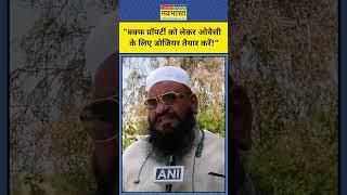Waqf Amendment Bill: Asaduddin Owaisi की वक्फ की जमीन पर Maulana Rashidi ने किया वार! #shorts