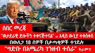 በወለጋ 18 ሰዎች በታጣቂዎች ተገደሉ  | ''ወታደራዊ ድሎችን ተቀናጅተናል፣'' ፋኖ | አዲስ ውጊያ ተቀሰቀሰ | ''ግድቡን በአሜሪካ ገንዘብ ተሰራ" ትራምፕ