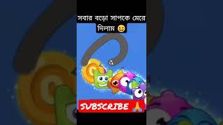 সাপগেম সাপখেলা  গেম game shap #viral #viralsound #gaming #foryou #pleasesubscribe #skytgaming 72