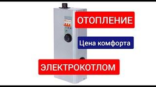 СКОЛЬКО СТОИТ ОТОПЛЕНИЕ ЭЛЕКТРИЧЕСТВОМ. Отопление электрокотлом 6 кв.