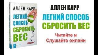 Легкий Способ Сбросить Вес - Аллен Карр Скачать Аудиокнигу или Pdf