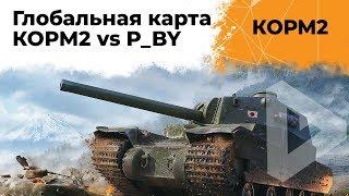 КОРМ2 vs. Психи. Глобальная карта. Энск