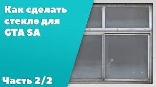 Как сделать стекло в GTA SA #2: Модель, Флаги, Экспорт