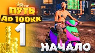 ПУТЬ ДО 100КК на GTA 5 RP HARMONY #1 - НАЧАЛО НАЧАЛ! С НУЛЯ И БЕЗ ДОНАТА!