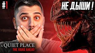 НЕ КРИЧИ И НЕ ДЫШИ! ОЧЕНЬ СТРАШНАЯ ИГРА! - A Quiet Place The Road Ahead #1