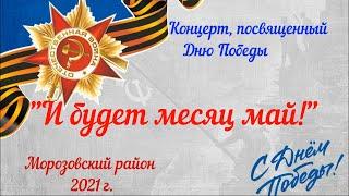 "И будет месяц май!" Праздничный концерт, посещённый Дню Великой Победы. Морозовский район 2021 год.